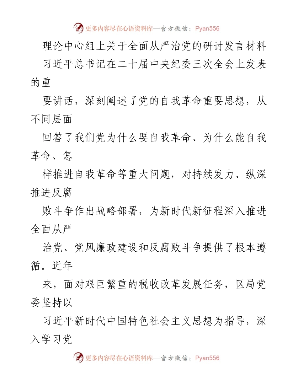 [发言] 理论中心组 - 深入推进全面从严治党的实践与成效.docx_第1页
