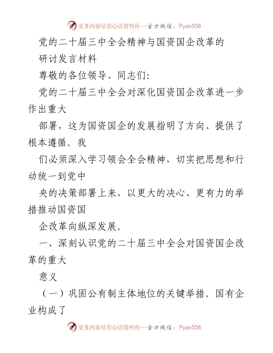 [发言] 研讨会 - 深入学习党的二十届三中全会精神推动国资国企改革.docx_第1页