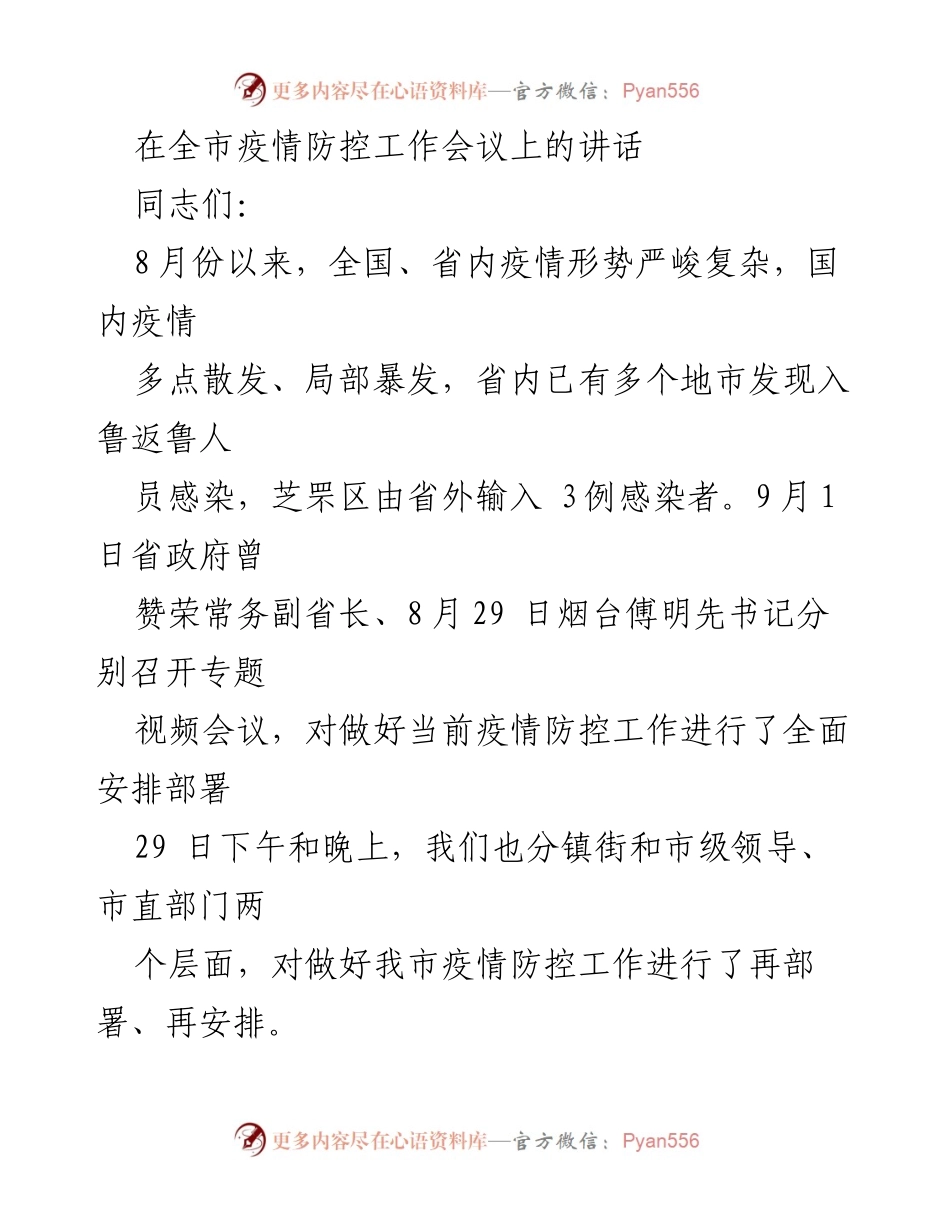 [发言] 疫情防控工作会议 - 加强疫情防控，确保安全稳定.docx_第1页
