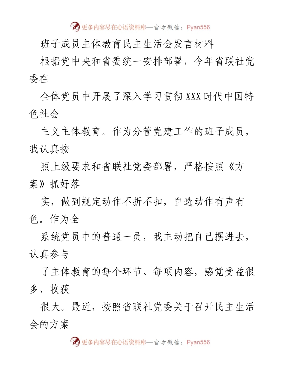 [发言] 民主生活会 - 深入学习与自我反思：班子成员在主体教育中的发言材料.docx_第1页
