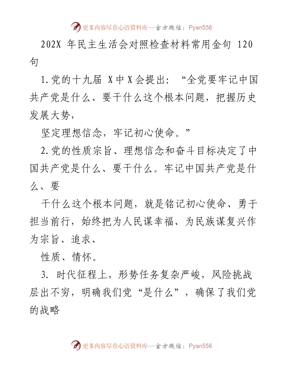 [发言] 民主生活会 - 牢记初心使命，坚定理想信念的金句汇编.docx_第1页