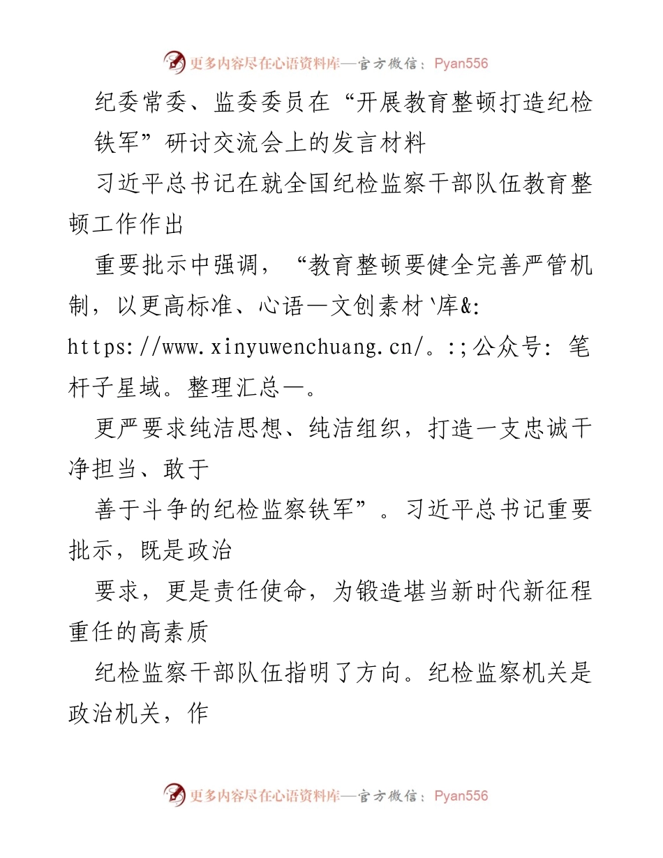[发言] 研讨交流会 - 打造高素质纪检监察铁军的自我革命与责任担当.docx_第1页