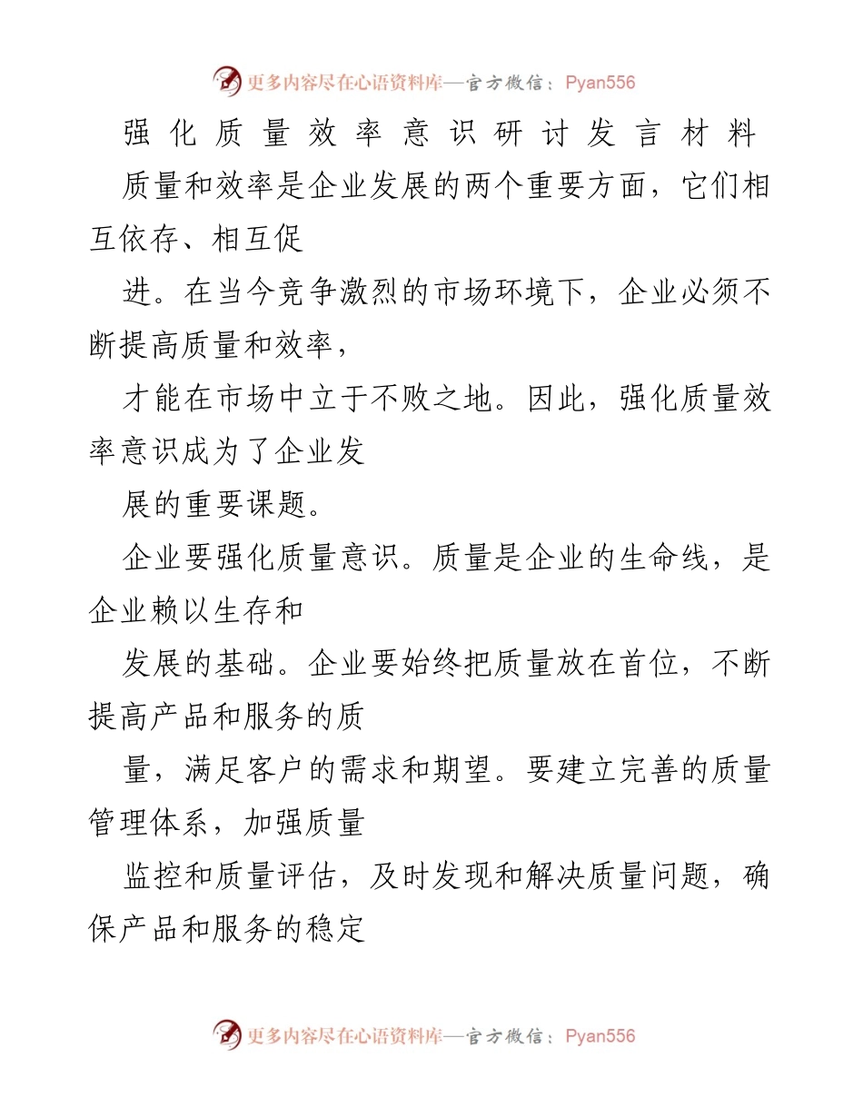 [发言] 研讨会 - 强化质量与效率意识的必要性.docx_第1页