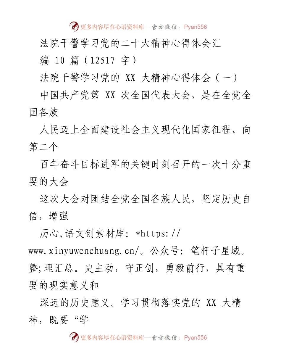 [发言] 法院干警学习会 - 法院干警学习党的二十大精神的心得体会.docx_第1页