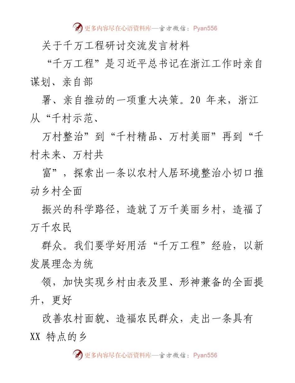 [发言] 研讨交流 - “千万工程”经验分享与乡村振兴路径探讨.docx_第1页