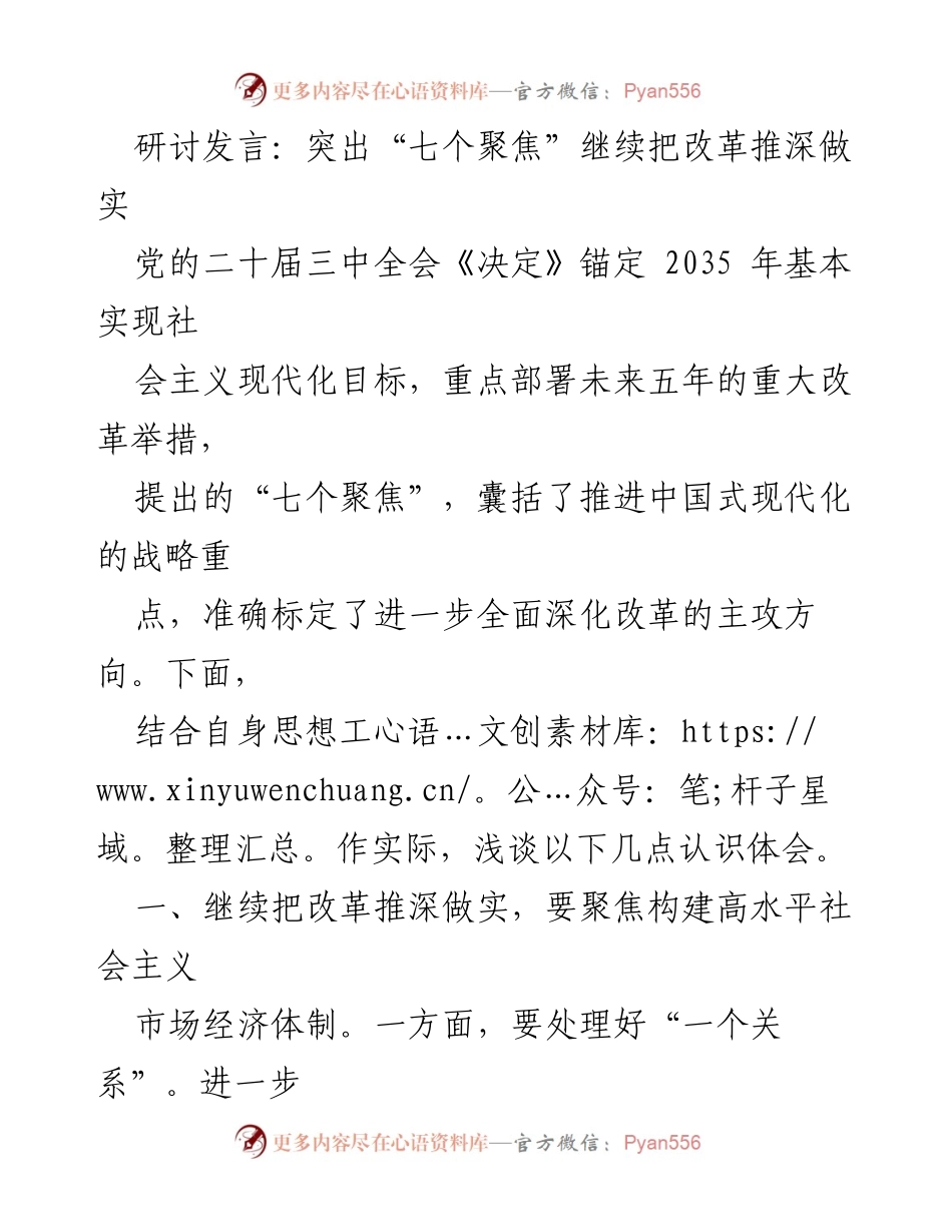 [发言] 研讨会 - 深化改革的“七个聚焦”与社会主义现代化目标.docx_第1页