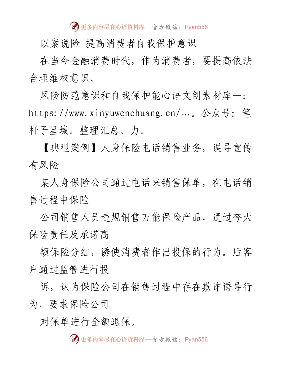 [发言] 消费者保护会议 - 提高金融消费者自我保护意识的必要性与案例分析.docx_第1页
