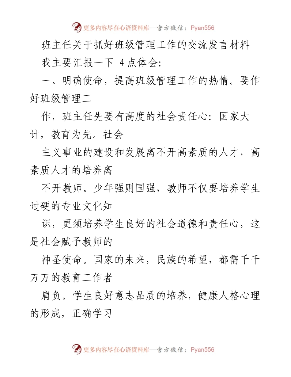 [发言] 班主任会议 - 班级管理工作的使命与方法探讨.docx_第1页