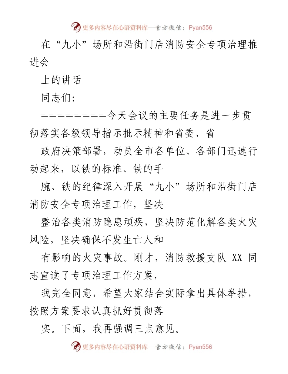 [发言] 消防安全专项治理推进会 - 加强“九小”场所消防安全治理，确保人民生命财产安全.docx_第1页