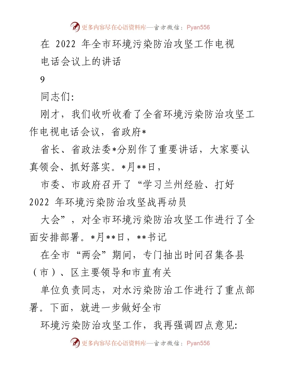 [发言] 环境污染防治攻坚工作电视电话会议 - 强化全市环境污染防治工作的重要性与紧迫性.docx_第1页