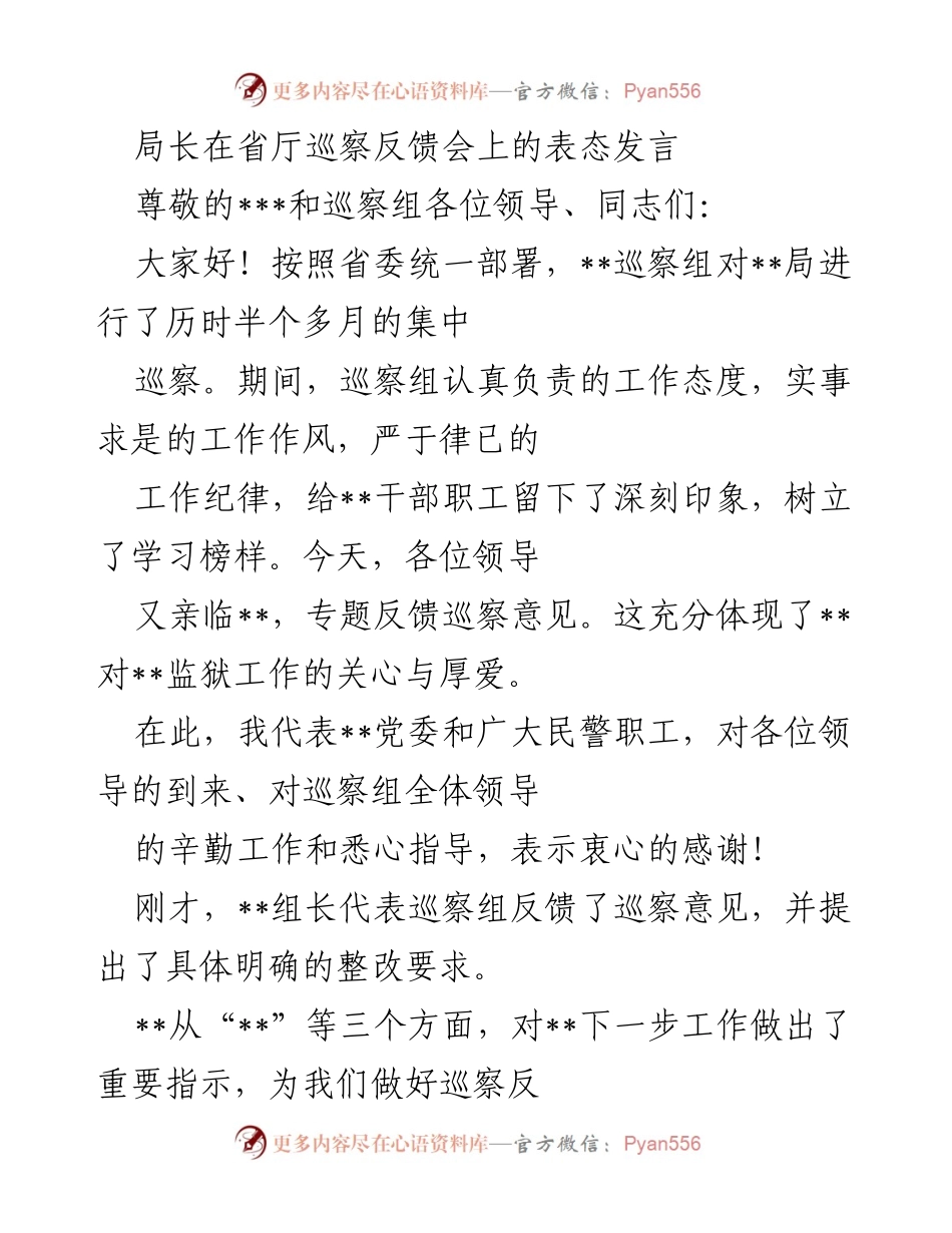 [发言] 省厅巡察反馈会 - 局长表态发言：坚决落实巡察整改任务.docx_第1页