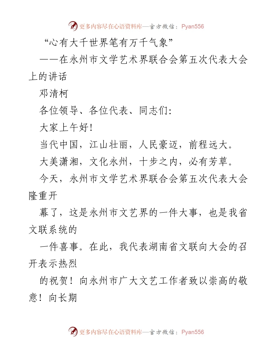 [发言] 永州市文学艺术界联合会第五次代表大会 - 文化永州：文艺发展的新篇章.docx_第1页