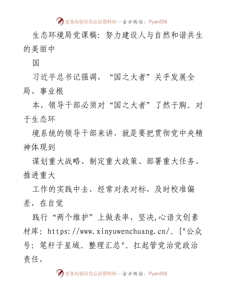 [发言] 生态环境局党课 - 努力建设人与自然和谐共生的美丽中国.docx_第1页