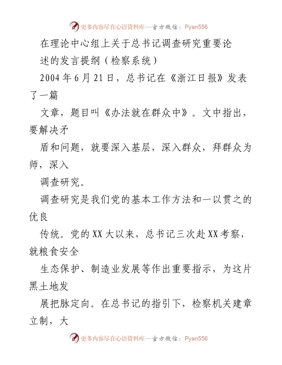 [发言] 理论中心组会议 - 深入调查研究，服务新时代检察工作.docx_第1页