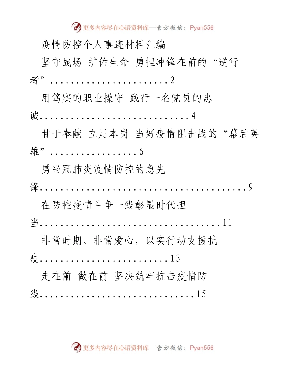 [发言] 疫情防控 - 坚守岗位，共克疫情的“逆行者”.docx_第1页