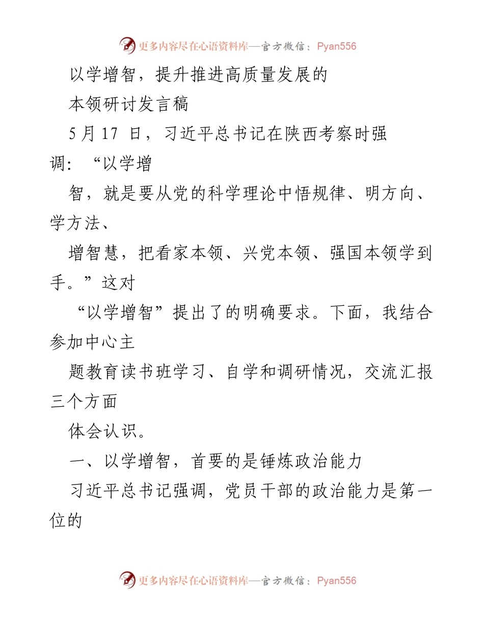 [发言] 研讨会 - 提升高质量发展的本领与思维能力.docx_第1页
