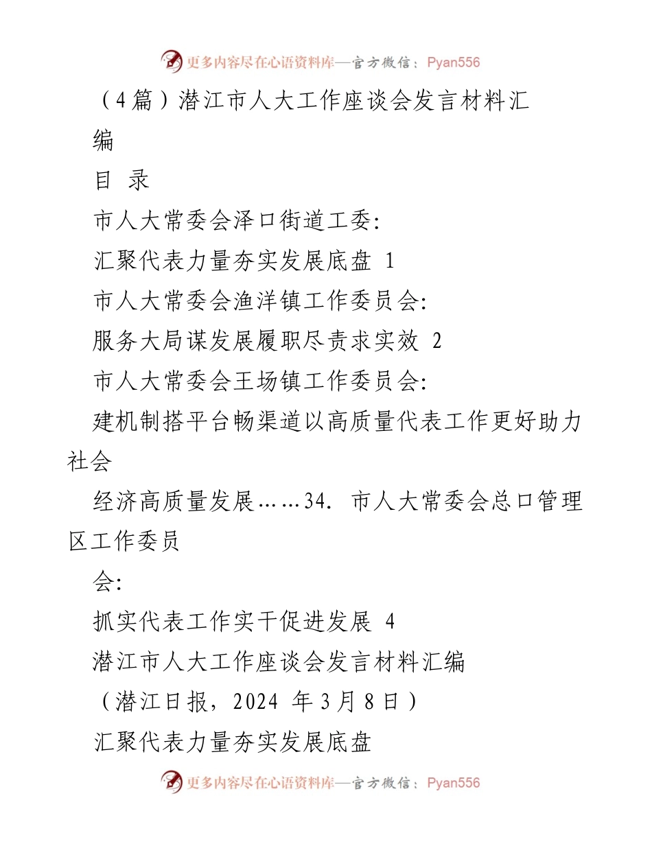 [发言] 潜江市人大工作座谈会 - 汇聚代表力量，服务大局谋发展.docx_第1页