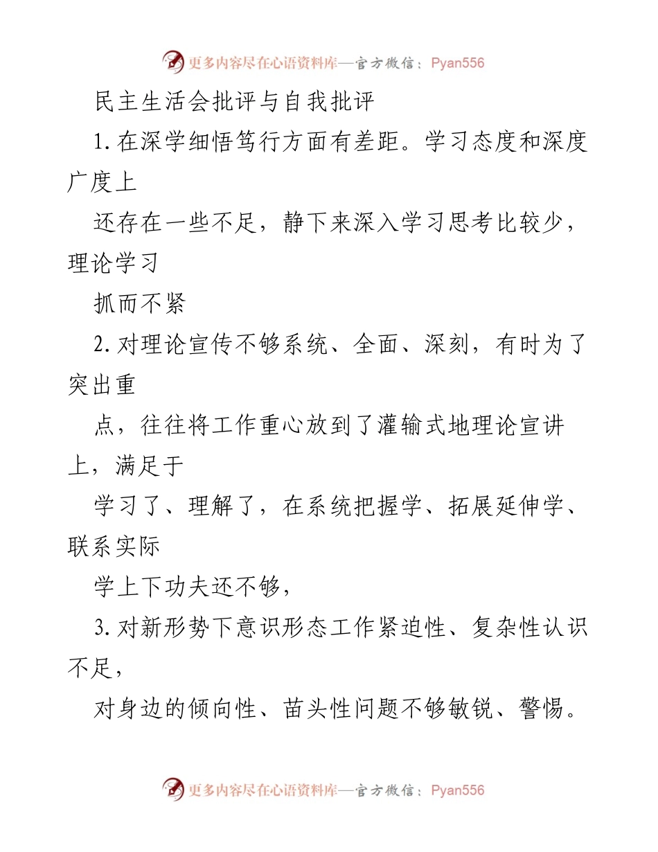 [发言] 民主生活会 - 深化批评与自我批评，提升意识形态工作能力.docx_第1页
