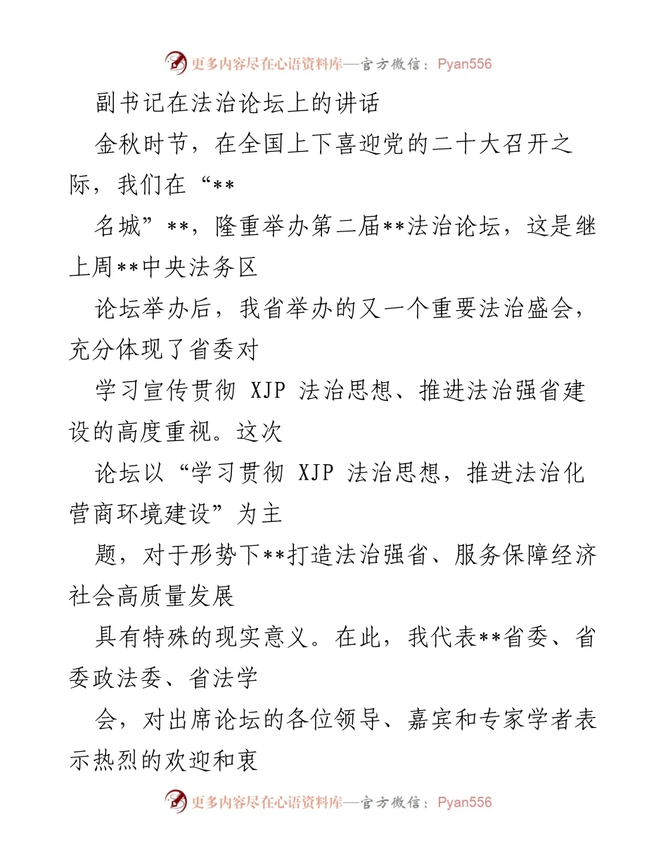[发言] 法治论坛 - 推进法治化营商环境建设的重要讲话.docx_第1页