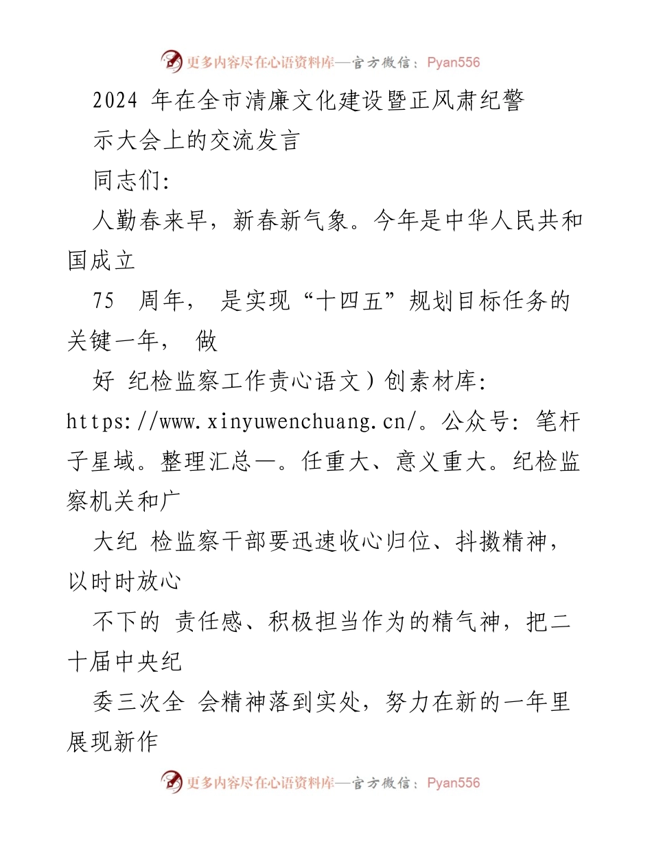[发言] 清廉文化建设暨正风肃纪警示大会 - 加强纪检监察工作，推动清廉文化建设新成效.docx_第1页