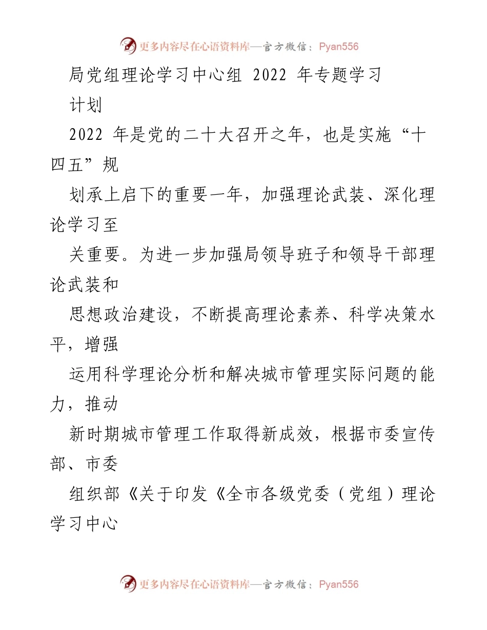 [发言] 理论学习中心组会议 - 2022年局党组理论学习中心组专题学习计划.docx_第1页