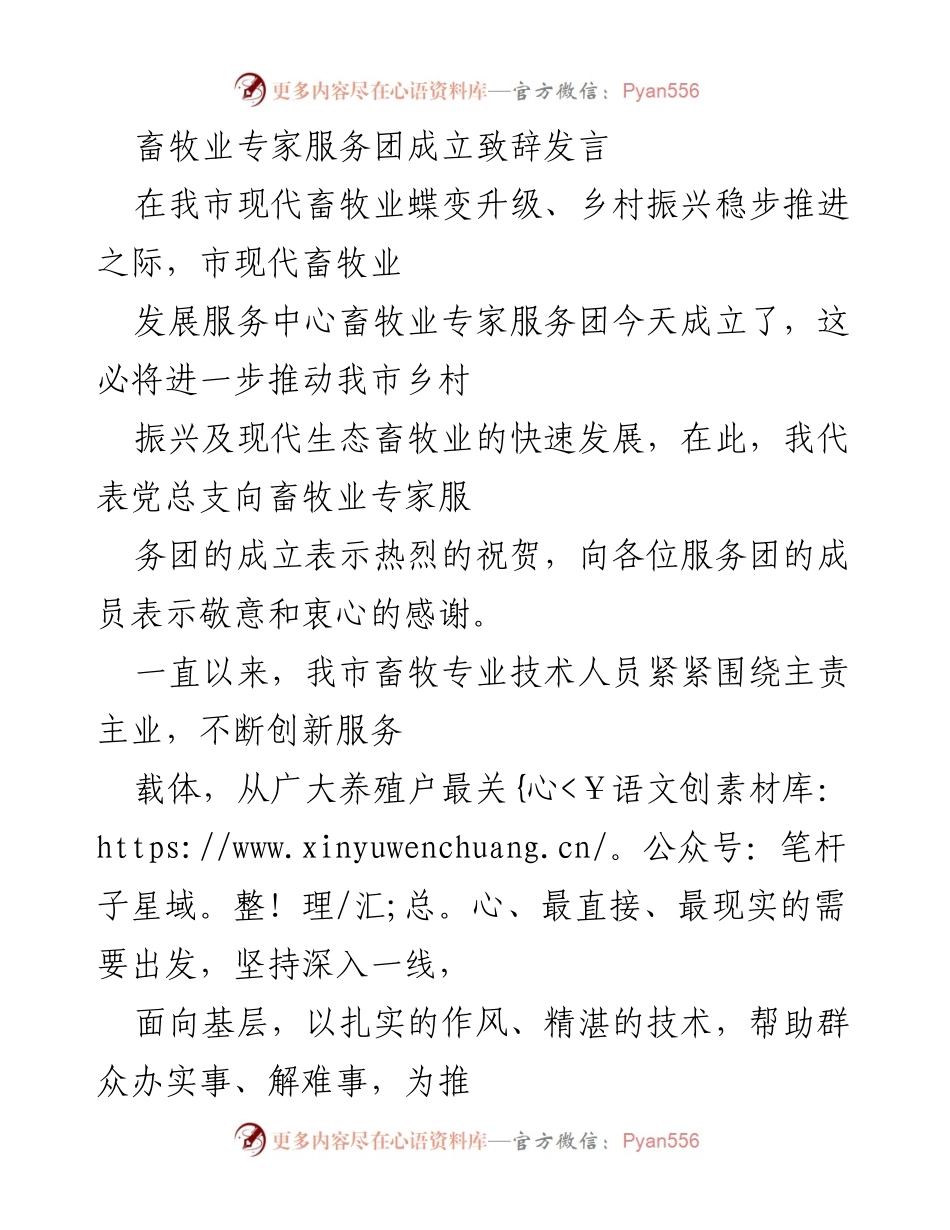 [发言] 畜牧业专家服务团成立仪式 - 畜牧业专家服务团成立致辞与服务要求.docx_第1页