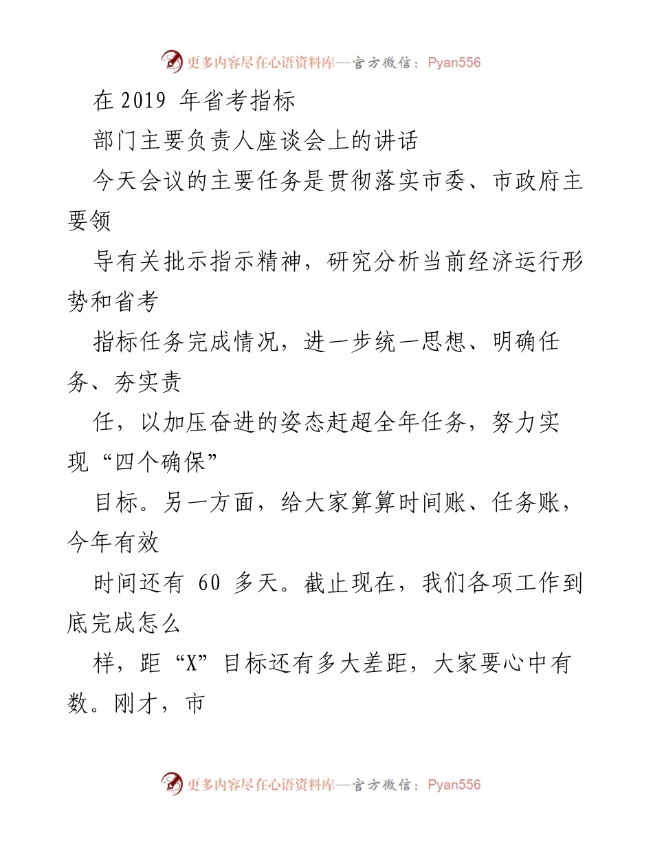 [发言] 省考指标部门负责人座谈会 - 加压奋进，确保省考目标完成.docx_第1页