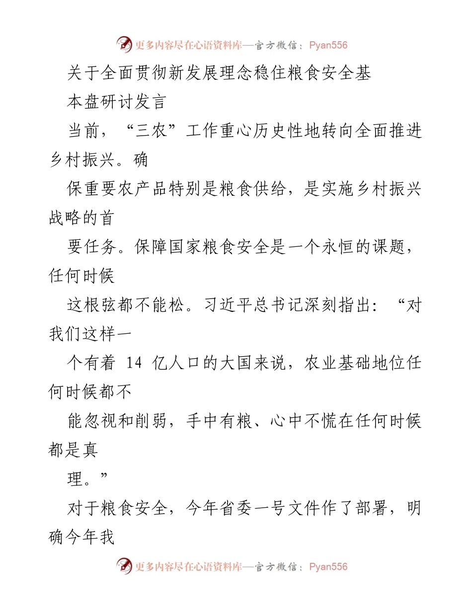 [发言] 研讨会 - 全面推进乡村振兴与粮食安全保障的战略思考.docx_第1页