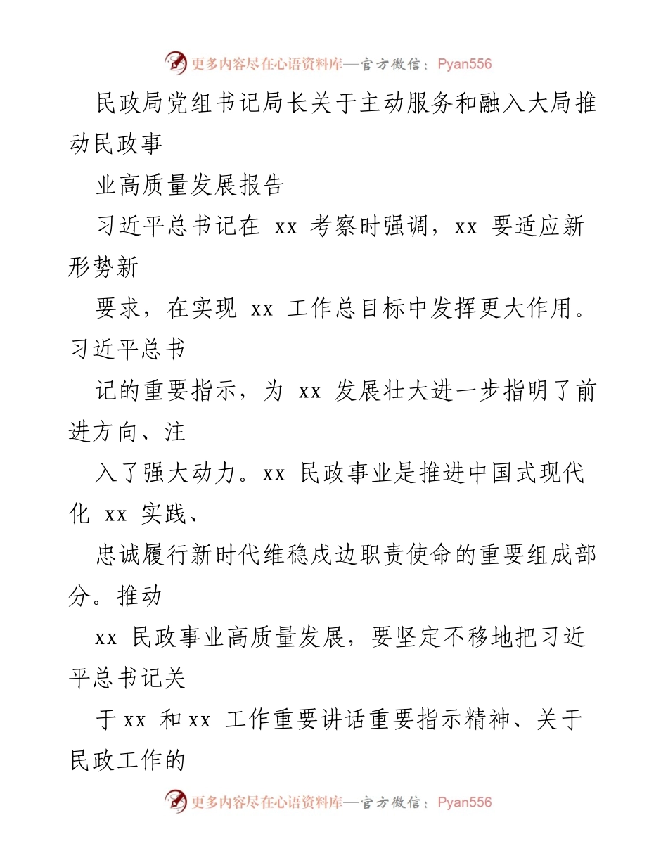 [发言] 民政局会议 - 民政事业高质量发展的新征程与责任担当.docx_第1页