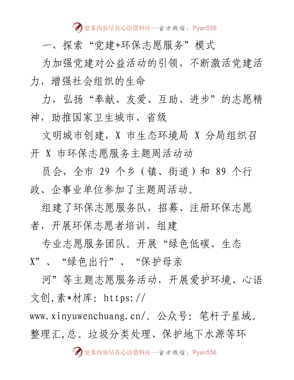 [发言] 环保志愿服务主题周活动动员会 - 探索“党建+环保志愿服务”新模式.docx_第1页