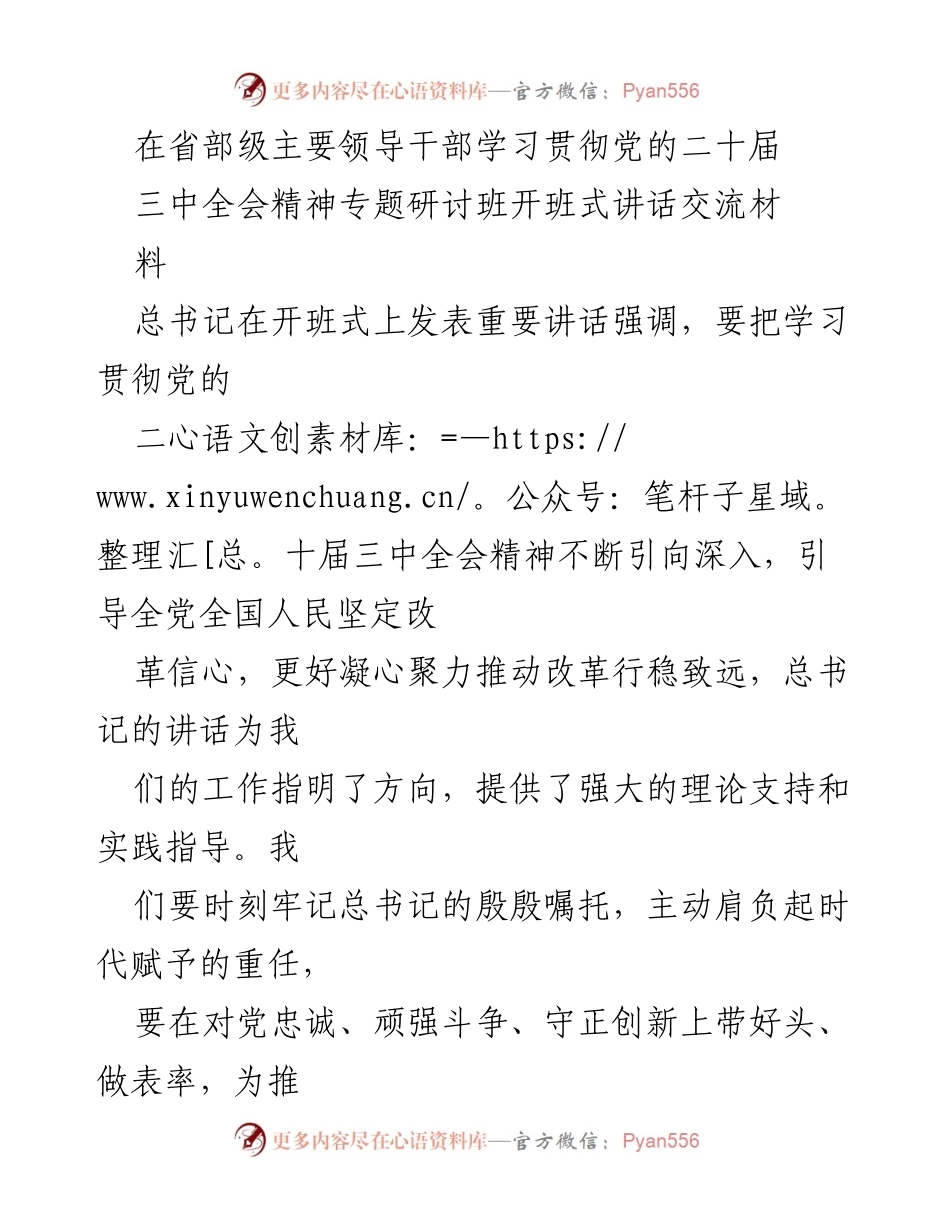 [发言] 省部级主要领导干部学习贯彻党的二十届三中全会精神专题研讨班 - 深入学习贯彻党的二十届三中全会精神，推动宾馆高质量发展.docx_第1页