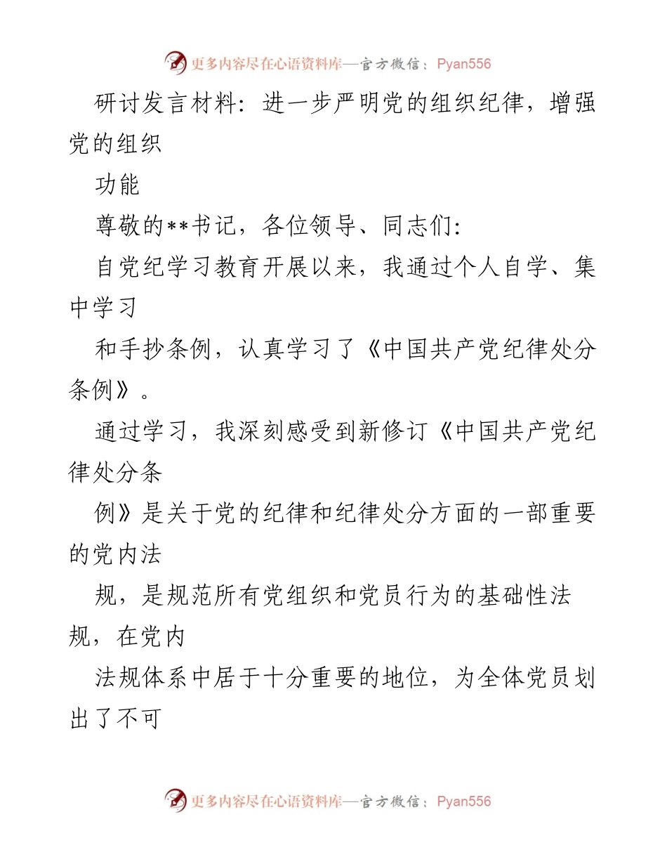 [发言] 研讨会 - 严明党的组织纪律，增强组织功能的重要性.docx_第1页