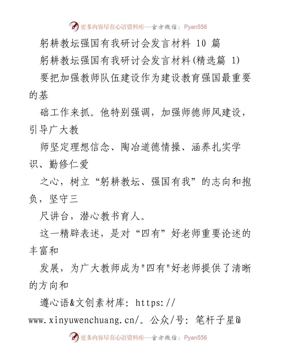 [发言] 研讨会 - 教师队伍建设与“四有”好老师的实践探索.docx_第1页