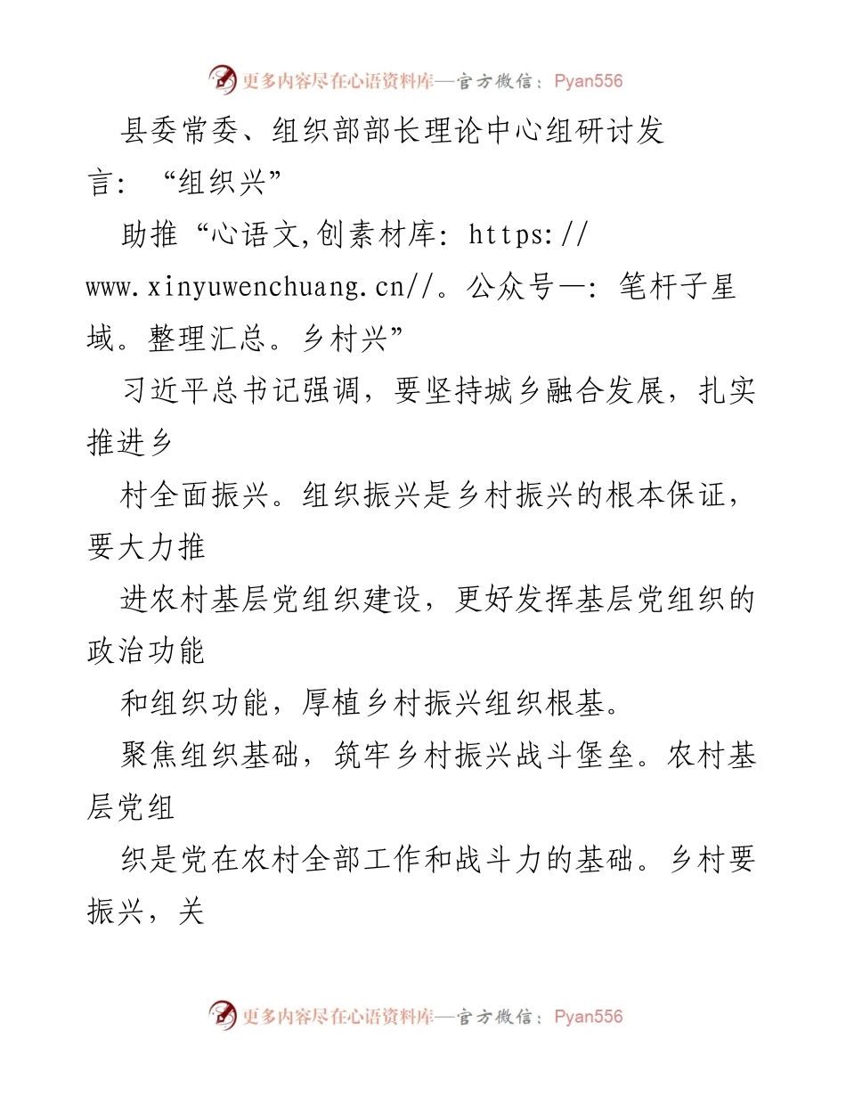 [发言] 理论中心组研讨 - 组织振兴助推乡村全面振兴.docx_第1页