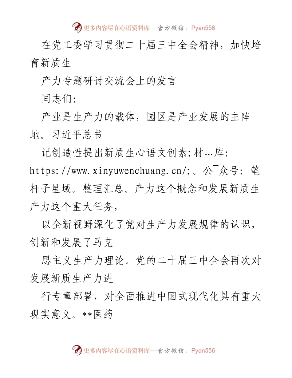 [发言] 研讨交流会 - 加快培育新质生产力的实践探索与思考.docx_第1页