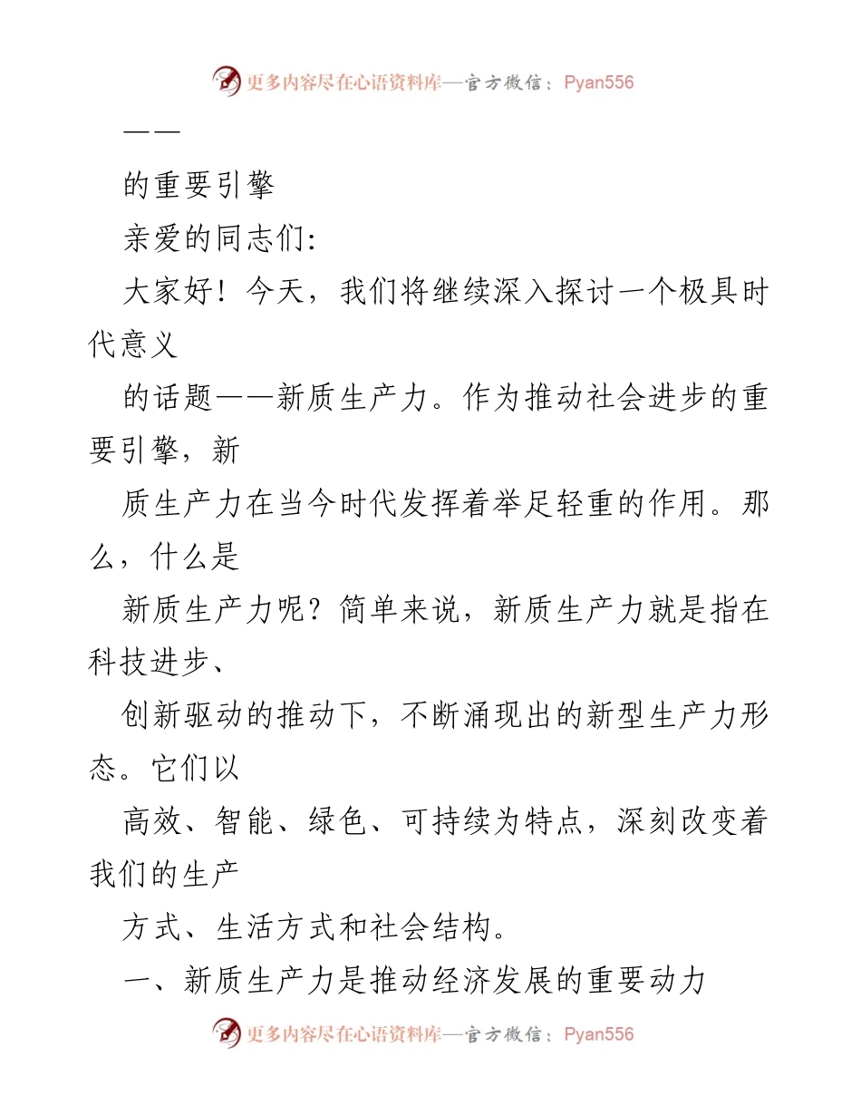 [发言] 研讨会 - 新质生产力：推动经济发展与社会进步的重要引擎.docx_第1页