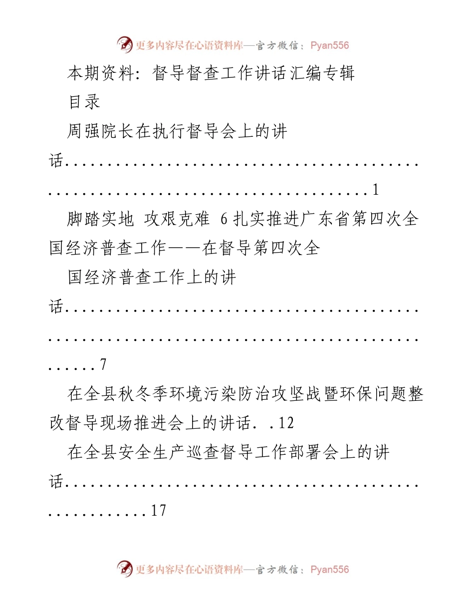 [发言] 督导会议 - 督导督查工作讲话汇编专辑.docx_第1页