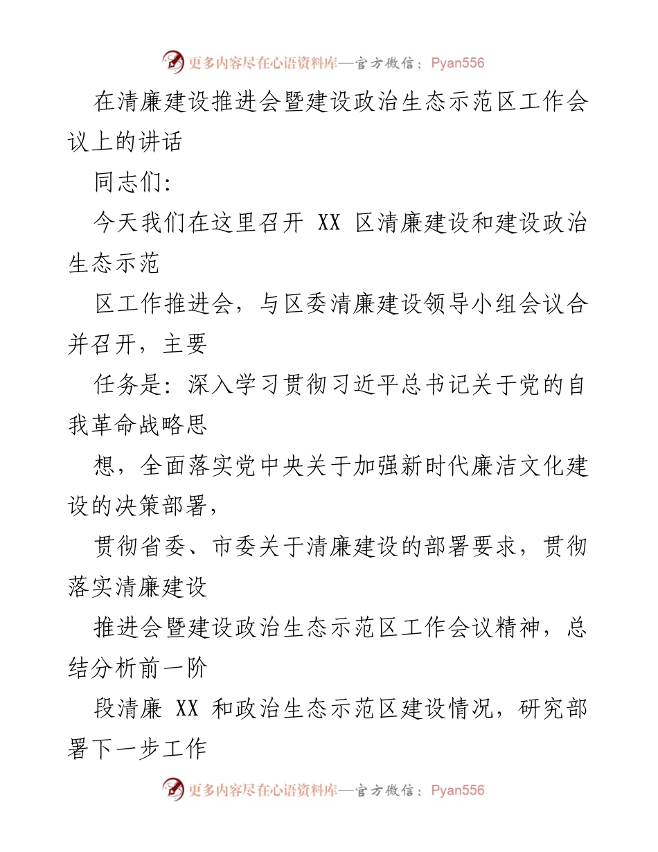 [发言] 清廉建设推进会 - 深化责任感，推进清廉建设与政治生态示范区建设.docx_第1页