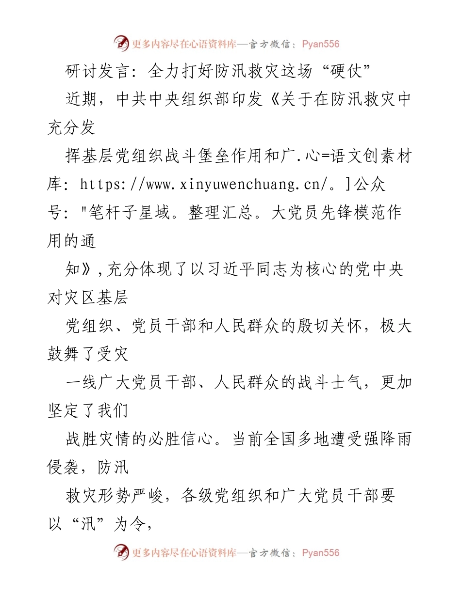 [发言] 研讨会 - 全力以赴，坚决打赢防汛救灾硬仗.docx_第1页