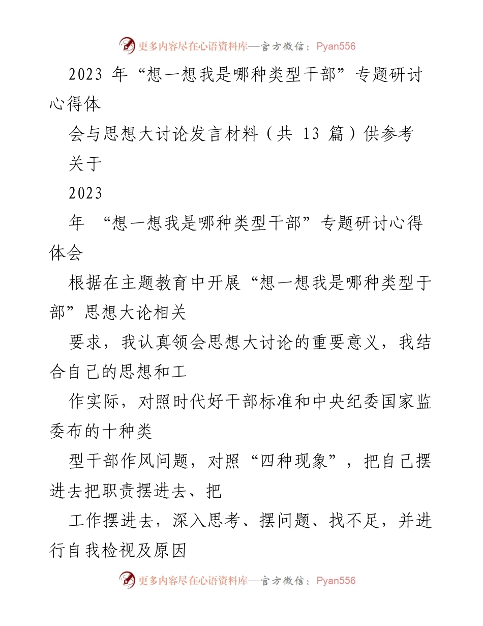 [发言] 研讨会 - 深入思考干部类型与生态保护的关系.docx_第1页