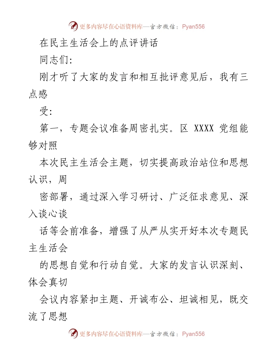 [发言] 民主生活会 - 深刻洗礼与信心展望：在民主生活会上的点评讲话.docx_第1页