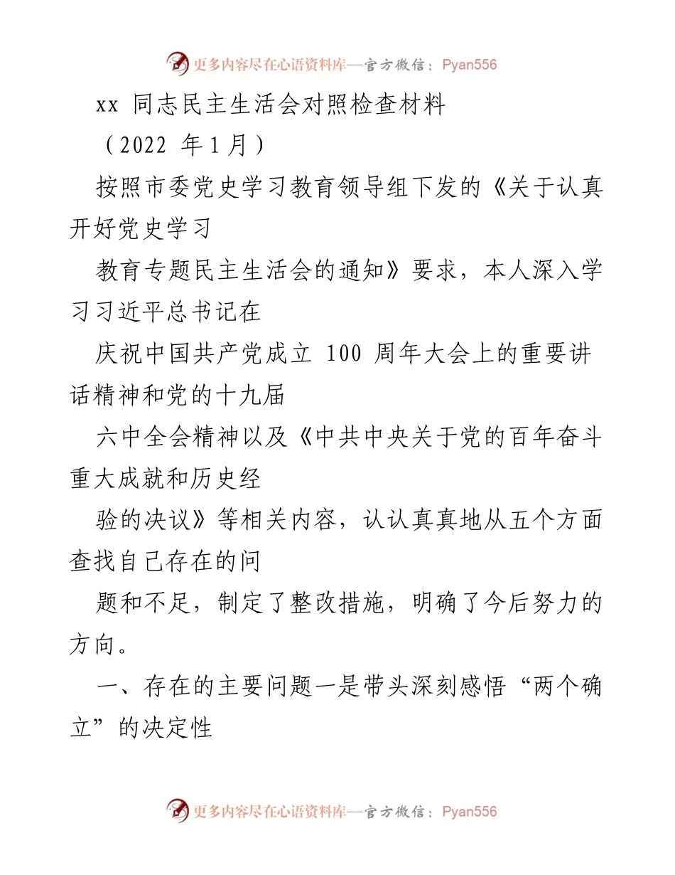 [发言] 民主生活会 - 深刻反思与整改措施的对照检查材料.docx_第1页