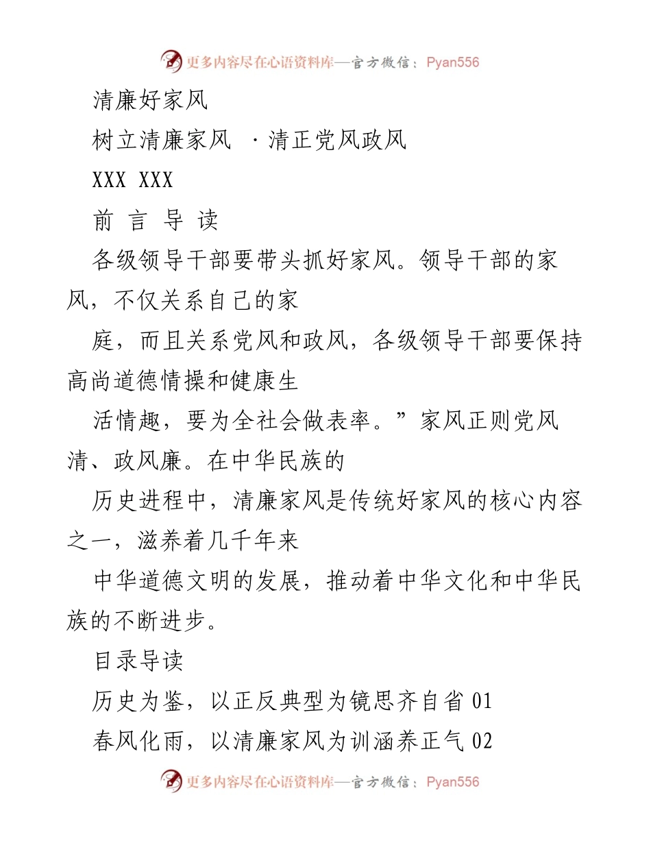 [发言] 清廉家风建设活动 - 树立清廉家风，促进党风政风清正.docx_第1页