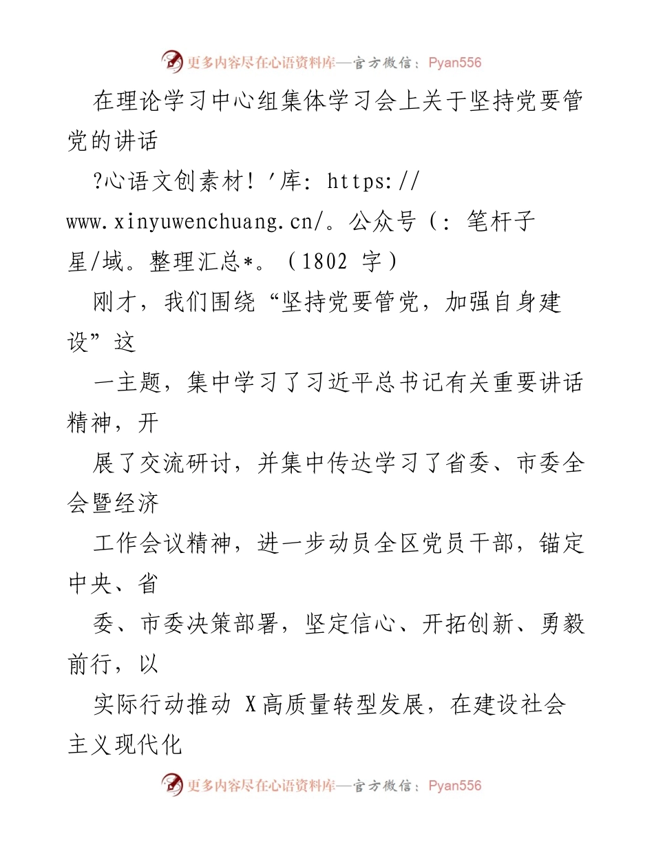 [发言] 理论学习中心组集体学习会 - 坚持党要管党，加强自身建设推动高质量发展.docx_第1页