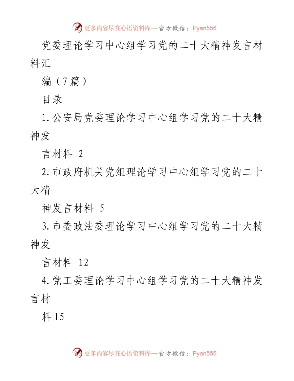 [发言] 理论学习中心组 - 深入学习贯彻党的二十大精神的发言材料汇编_1.docx_第1页