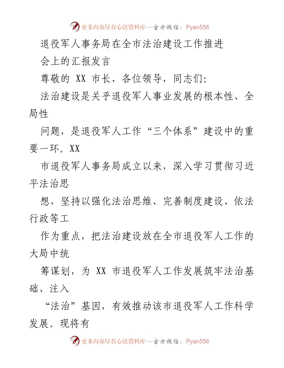 [发言] 法治建设工作推进会 - 退役军人事务局法治建设工作汇报.docx_第1页