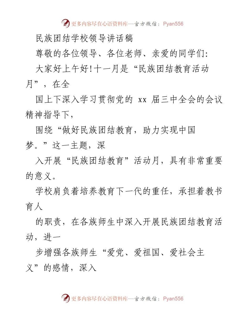 [发言] 民族团结教育活动 - 加强民族团结教育，助力实现中国梦.docx_第1页