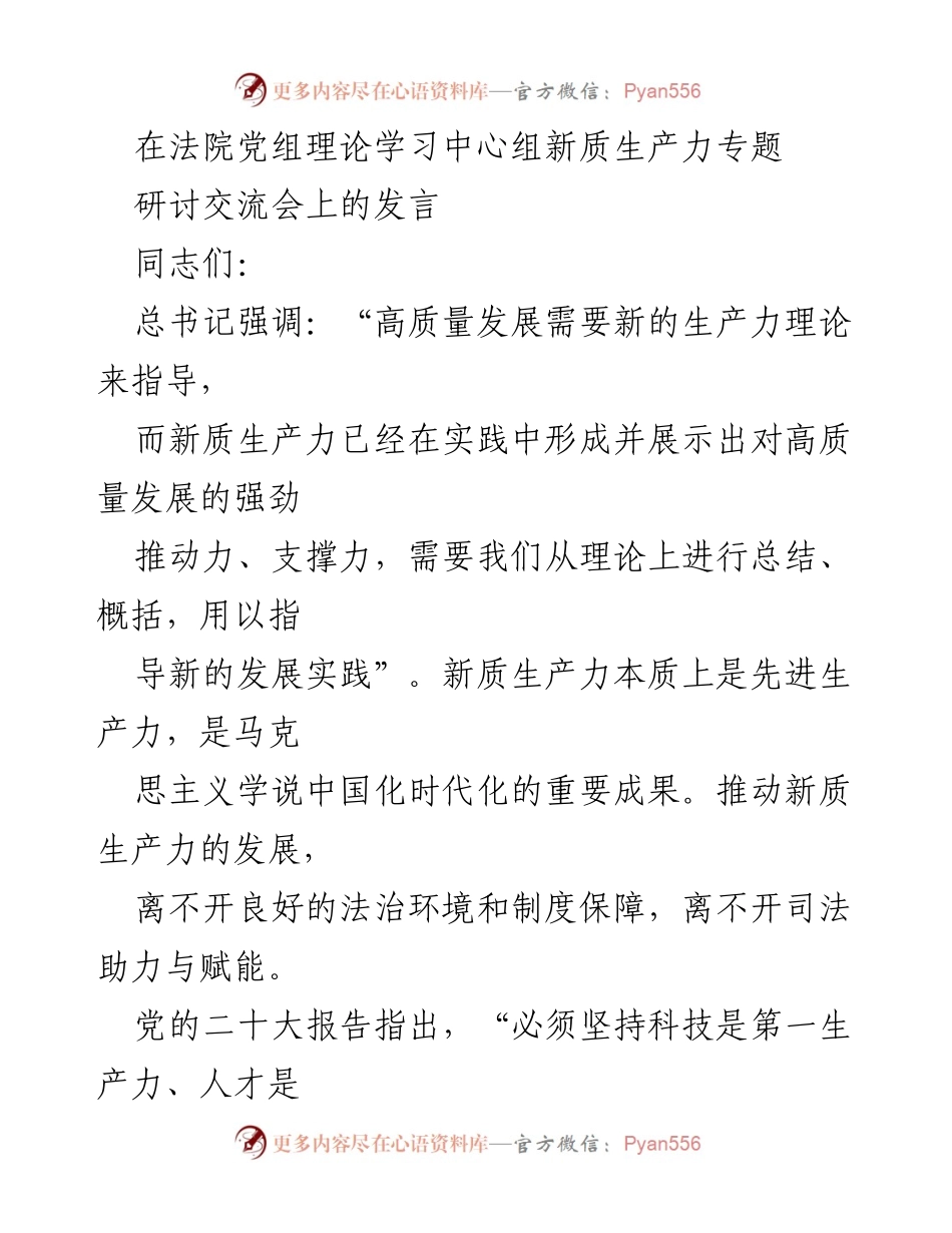 [发言] 法院党组理论学习中心组研讨会 - 推动新质生产力发展的法治保障与司法服务.docx_第1页