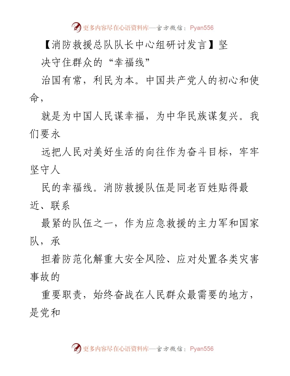 [发言] 消防救援总队中心组研讨 - 坚守人民幸福线，强化安全责任.docx_第1页