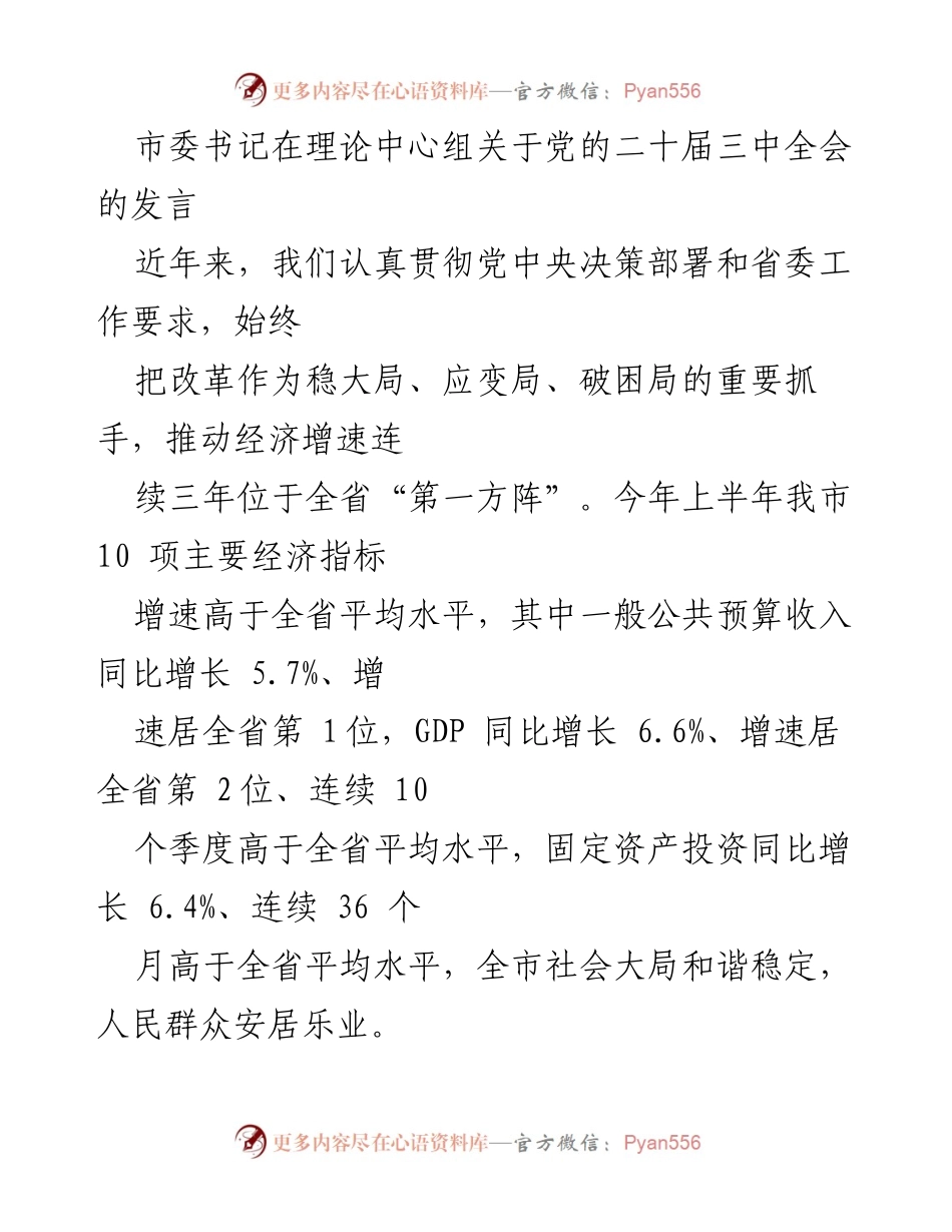 [发言] 理论中心组 - 深化改革与高质量发展：贯彻党的二十届三中全会精神的实践路径.docx_第1页